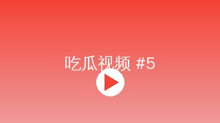 少女萝莉 MV拍摄幕后花絮视频